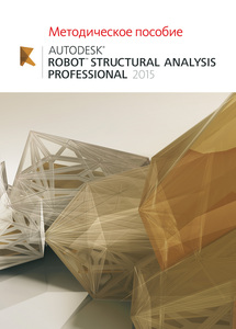 Методическое пособие Autodesk Robot Structural Analysis Professional 2015