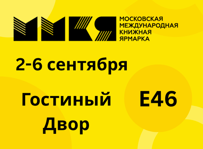 ДМК Пресс на Московской международной книжной ярмарке 2026