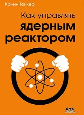 Как управлять ядерным реактором