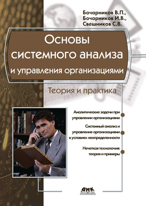 Основы системного анализа и управления организациями