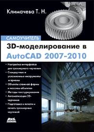 3D-моделирование в AutoCAD 2007-2010. Самоучитель
