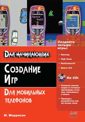 Создание игр для мобильных телефонов