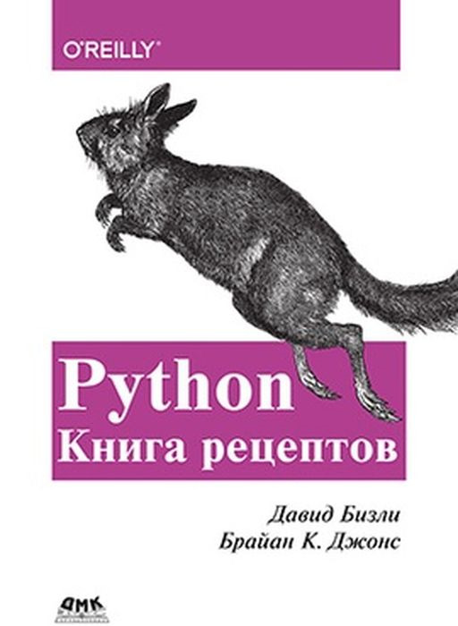 Python. Книга рецептов
