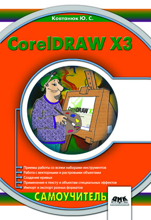 CorelDraw X3. Самоучитель