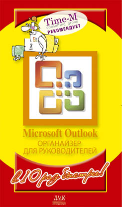 Microsoft Outlook. Органайзер для руководителя