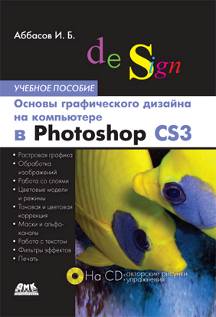 Основы графического дизайна на компьютере в Photoshop CS3 + CD