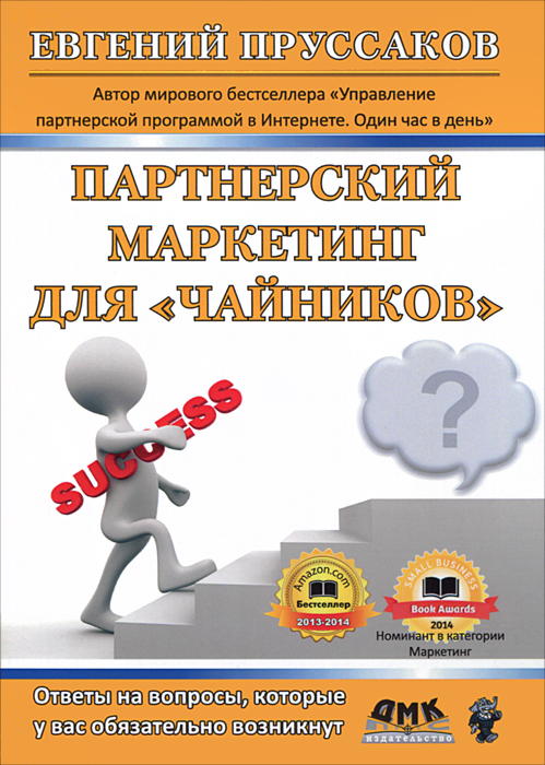 Партнерский маркетинг для «чайников»