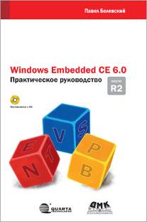 Windows Embedded CE 6.0. Практическое руководство