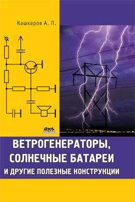 Ветрогенераторы, солнечные батареи и другие полезные конструкции