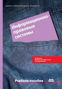 Информационно-правовые системы