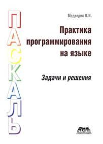 Практика программирования на Паскаль