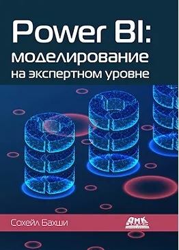Power BI: моделирование на экспертном уровне