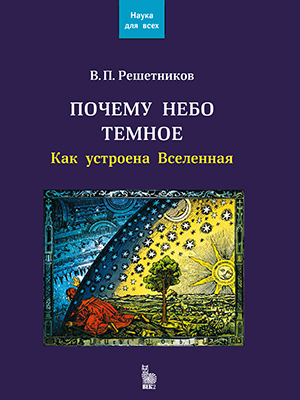 Почему небо темное.  Как устроена Вселенная