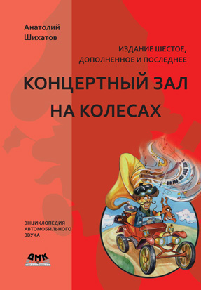 Концертный зал на колесах. Шестое издание