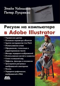 Рисуем на компьютере в Adobe Illustrator