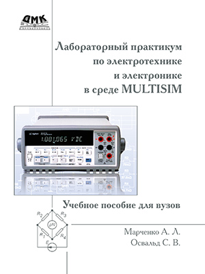 Лабораторный практикум по электротехнике и электронике в среде Multisim
