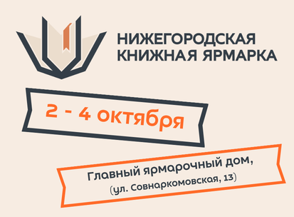 Нижегородская книжная ярмарка 2026