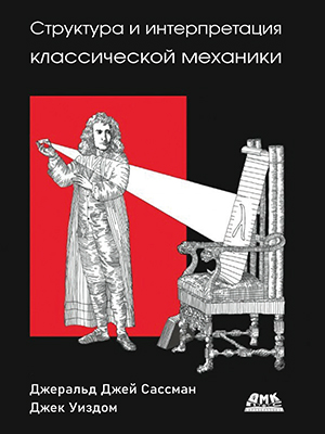 Структура и интерпретация классической механики