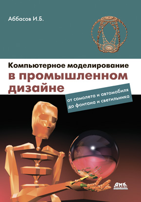 Компьютерное моделирование в промышленном дизайне