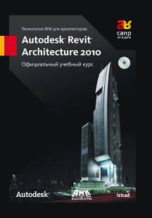 Технология BIM для архитекторов: Autodesk Revit Architecture 2010.Официальный учебный курс + CD