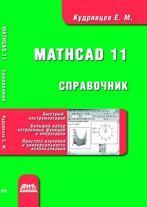 Справочник по Mathcad 11