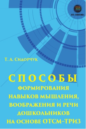 Способы формирования навыков мышления, воображения и речи дошкольников на основе ОТСМ-ТРИЗ