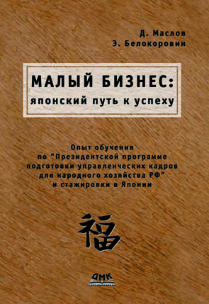 Малый бизнес: японский путь к успеху