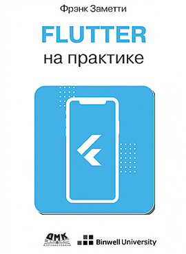 Flutter на практике, 2-е изд.