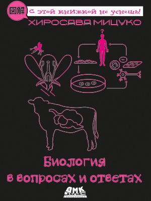 Биология в вопросах и ответах