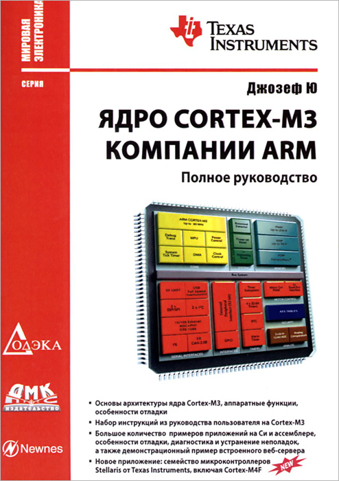 Ядро Cortex-M3 компании ARM