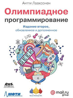 Олимпиадное программирование.  Второе издание