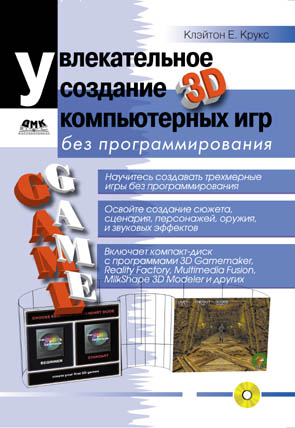 Увлекательное создание трехмерных компьютерных игр без программирования