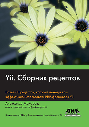 Yii. Сборник рецептов