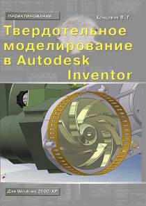 Твердотельное моделирование в Autodesk Inventor
