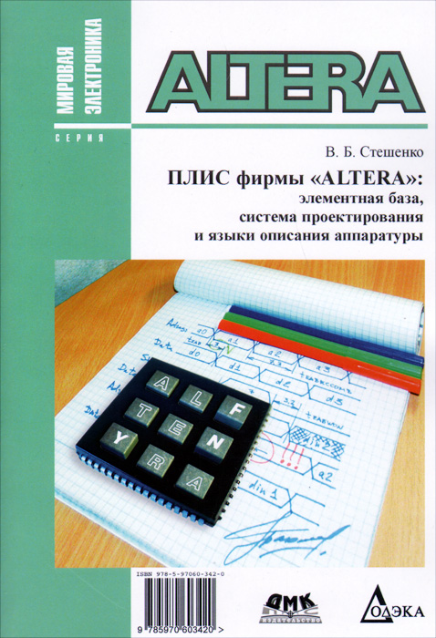 ПЛИС фирмы ALTERA: Элементная база, система проектирования и языки описания аппаратуры 3-е изд.