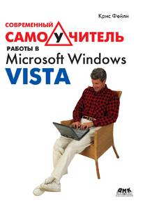 Современный самоучитель работы в Microsoft Windows Vista
