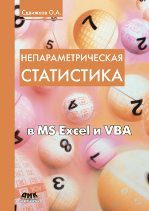Непараметрическая статистика в MS Excel и VBA