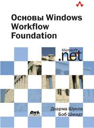 Основы Windows Workflow Foundation