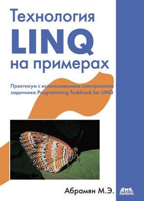 Технология LINQ на примерах