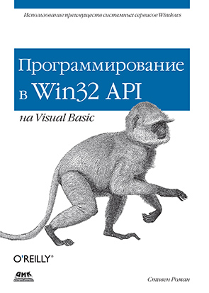 Программирование в Win32 API на Visual Basic