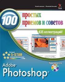 Photoshop 100 простых приемов и советов + DVD