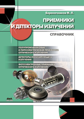 Приемники и детекторы излучения