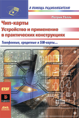 Чип-карты. Устройство и применение в практических конструкциях