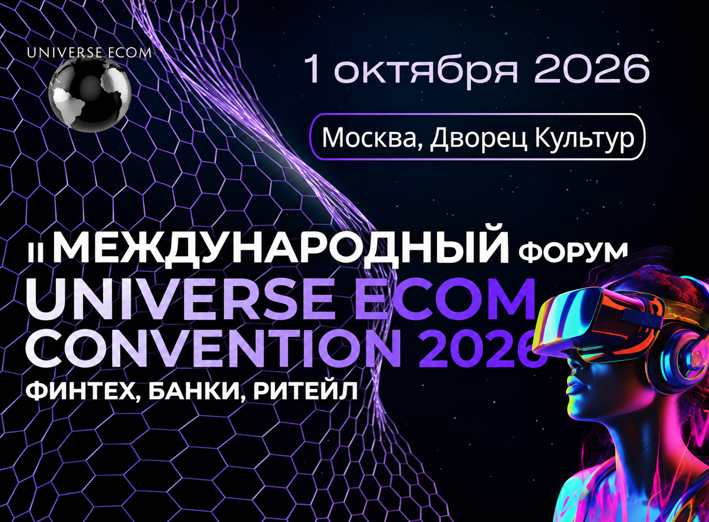 Universe Ecom Convention 2026: технологии, бизнес и выход на рынки Азии