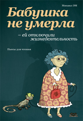 Бабушка не умерла - ей отключили жизнедеятельность