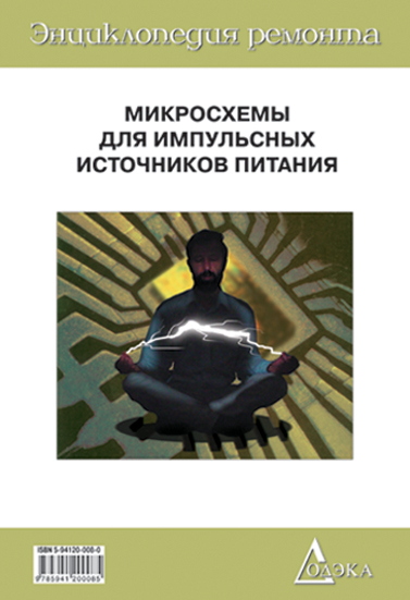 Выпуск 20. Микросхемы для импульсных источников питания — 3