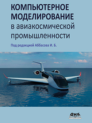 Компьютерное моделирование в авиакосмической промышленности
