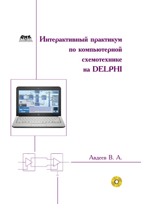 Интерактивный практикум по цифровой схемотехнике на Delphi