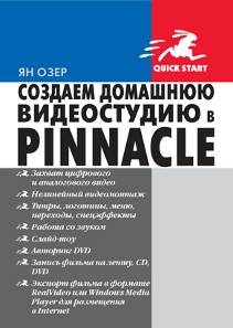 Создаем домашнюю видеостудию в Pinnacle