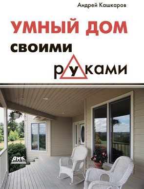 Умный дом своими руками